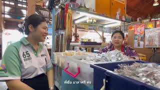 งานสัมภาษณ์ชาวบ้าน ตลาดเทศบาล2 ต.วัดใหม่ อ.เมืองจันทบุรี จ.จันทบุรี 6514441030