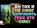 Он Всю ночь❗️ до Хрипа Писал Тебе это💌...Правда Настигла Его😭