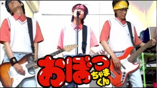 ぶぁいＹａｉＹａｉ おぼっちゃまくん カバー 一人で弾いてみた歌ってみた THE一撃BAND