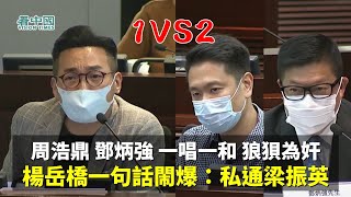 周浩鼎 鄧炳強 一唱一和 狼狽為奸 被楊岳橋一句話閙爆：周浩鼎私通梁振英