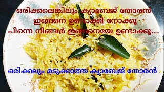 വളരെ വ്യത്യസ്തമായ ഒരു ക്യാബേജ് തോരൻ/How To Make Cabbage Thoran/Kerala thoran recipes