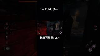 【DbD】破壊可能壁テック #dbd #shorts #deadbydaylight #デッドバイデイライト #survivor #サバイバー #ヒルビリー