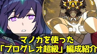 【わーすく】精霊獣プログレオ超級編成紹介【ゆっくり】