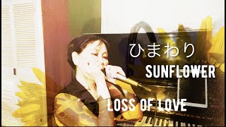 ひまわり Sunflower 〜LOSS OF LOVE /ヘンリーマンシーニ/クロマチックハーモニカ（Chromatic Harmonica ）by 神野ヒトコHitoko