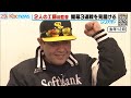 開幕を見守った2人の工藤前監督【シリスポ！ホークスこぼれ話】