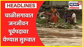 Chalisgaon Flood Update: चाळीसगावात 24 तासानंतर जनजीवन पूर्वपदावर येण्यास सुरुवात