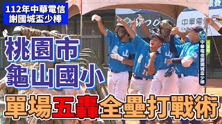 112年中華電信謝國城盃少棒錦標賽  單場5轟全壘打戰術  桃園市龜山國小長打火力驚人