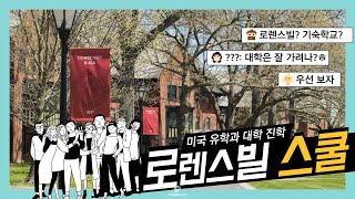 [미국보딩스쿨] 로렌스빌 스쿨 The Lawrenceville School 장점과 대학 진학 결과를 알아보자