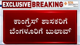 Karnataka Election Results 2023 LIVE: ಕಾಂಗ್ರೆಸ್ ಶಾಸಕರಿಗೆ ಬೆಂಗಳೂರಿಗೆ ಬುಲಾವ್! #TV9A