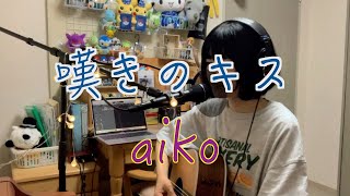 嘆きのキス/aiko（cover）