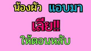 นิยาย​รัก​ นิยาย​เสียง​ เรื่องเล่า​ เรื่องสั้น​ อากาศ​มันร้อน.. Secret​ stories​ of​ lover.