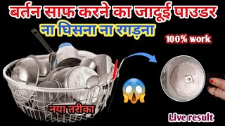 बर्तन साफ करने का जादुई पाउडर ना घिसाना ना रगड़ना#kitchentips​ #utensilscleantuip​#coppercleaning​