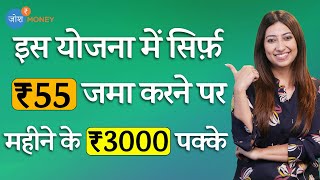 ₹3000 की Guaranteed Pension 💯| Shram Yogi Maandhan Yojana | PMSYM Online Registration | Josh Money