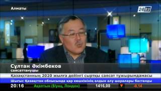 Қазақстанның 2020 жылға дейінгі сыртқы саясат тұжырымдамасы жасалды