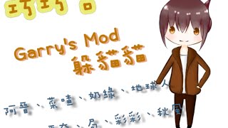 巧克力的『Garry's Mod』－ 一群人的給瑞時間!