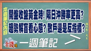 【我是金錢爆】開盤收盤黃金時! 隔日沖勝率更高?趨勢解盲看心態? 散戶還是反指標?《一週筆記》 2020.0904-0910