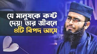 যে মানুষকে কষ্ট দেয়,তার জীবনে ৪টি বিপদ আসে ! আবরারুল হক আসিফ