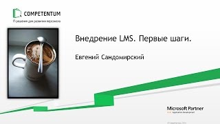 Вебинар: Внедрение LMS. Первые шаги.