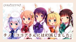 チノ「ココアさん…愛してますよ…一生私のそばにいてくださいね…♪」【ご注文はうさぎですか？SS】