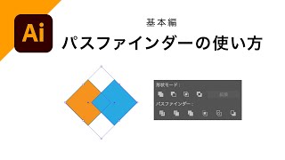 【基本編】パスファインダーの使い方｜Illustratorの操作方法