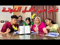 بنت صغيرة تغش من داخل النوتة في الدرس - شوف حصل ايه !!