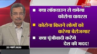 Vinod Dua Live (23-March-2020): क्या लॉकडाउन से थमेगा कोरोना वायरस