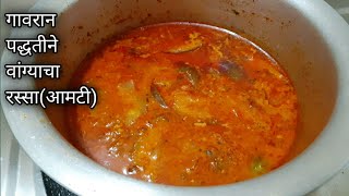 गावरान पद्धतीने वांग्याची आमटी/वांग्याचा रस्सा/vangyachi amti/ bengan curry