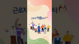 노동약자의 권익보호를 위해 운영하고 있는 전국 근로자 이음센터와 노동 SOS! #노사발전재단 #노동SOS #근로자이음센터