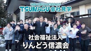 社会福祉法人 りんどう信濃会【TSUNAGU会社見学 上伊那エリア 福祉業】