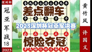 象棋神少帅：2023深圳杯冠亚军决赛 黄竹风差点翻车许国义 终夺冠