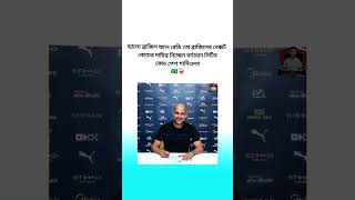 তাহলে কি পেপ গার্দিওলা ব্রাজিলের কোচ হচ্ছেন 🇧🇷🥰Pep Guardiola is the new coach of Brazil #RAJHASSANJR