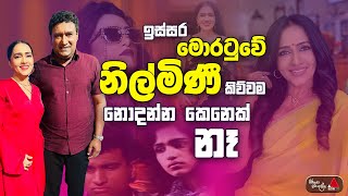 ඉස්සර මොරටුවේ නිල්මිණී කිව්වම නොදන්න කෙනෙක් නෑ | Nilmini Thennakoon \u0026 Palitha Silva | Sirasa TV