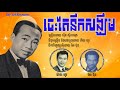 ចេះតែនឹកសង្ឃឹម ស៊ីន ស៊ីសាមុត ches tae noek sangkhim sin sisamouth