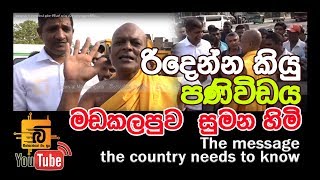 The message the country needs to know මඩකලපුව  සුමන හිමියන් පැවසූ රටම දැනගතයුතු පණිවිඩය