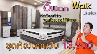 Walk ไปเรื่อย - เพิ่มอีกนิดได้งานดีกว่า ชุดห้องนอน 13,900-16,900 #ชุดห้องนอน #เตียง