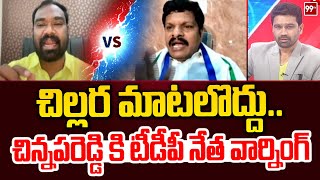 చిల్లర మాటలొద్దు.. చిన్నపరెడ్డి కి టీడీపీ నేత వార్నింగ్ | YSRCP vs TDP | Chandrababu | YS Jagan