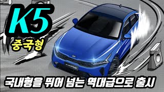 글로벌 모델보다 더 큰 파노라마 디스플레이! 기아 중국형 K5/ 둥펑위에다 기아 K5 국내형보다 더 크고 더 강력하다