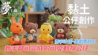 【跟原型師一起做公仔】輕黏土超萌可愛動物公仔