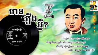 មានរឿងអ្វិ? លោកសុីន សុីសាមុត