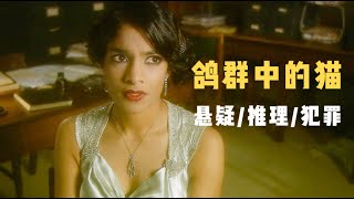 悬疑推理：女子学校内发生骇人命案，凶手出手生猛，像是男性所为