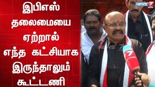 இபிஎஸ் தலைமையை ஏற்றால் எந்த கட்சியாக இருந்தாலும் கூட்டணி - பொள்ளாச்சி ஜெயராமன்