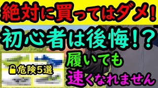 【コレマジ】ランニングシューズで絶対に(?)買ってはイケないモデル5選【初心者ランナー向け】(マラソン,ランニング,シューズ,ナイキ,アシックス,厚底カーボンシューズ)