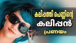 കലിപ്പത്തി പെണ്ണിന്റെ കലിപ്പൻ പ്രണയം.. Shahul Malayil