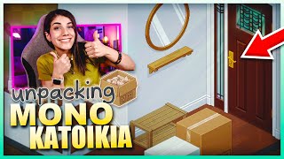 ΠΗΓΑΜΕ ΝΑ ΜΕΙΝΟΥΜΕ ΣΕ ΜΟΝΟΚΑΤΟΙΚΙΑ | Unpacking