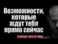 🔥 НЕ УПУСТИ СВОЙ ШАНС! Узнай о возможностях, которые ждут тебя прямо сейчас! 🔥 Расклад таро сегодня