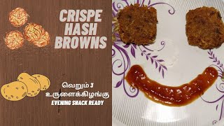 #HashBrowns#CrispeHashBrowns#EveningSnack- Hash Browns| வெறும் 3 உருளைக்கிழங்கு| EVENING SNACK READY