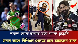 শাকিব খানের দারুণ চমক, ঢাকার হয়ে ফাফ ডুপ্লেসি সবার আগে বিপিএল খেলতে চলে আসলেন আজ bpl 2025 Dhaka.....