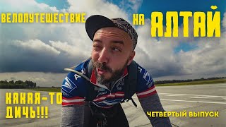 (4 выпуск) Велопутешествие на Алтай. \