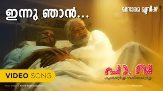 Innu Njan Pokum | Pa Va | Video Song | Murali Gopi | Rafeeque Ahammed | Anand Madhusoodhanan