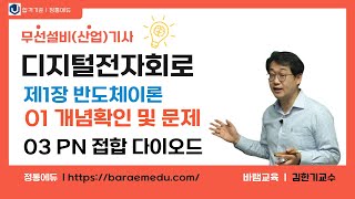 정통에듀∥무선설비산업기사 필기 디지털전자회로 제1장 반도체이론 01  개념확인 및 문제 03 PN 접합 다이오드